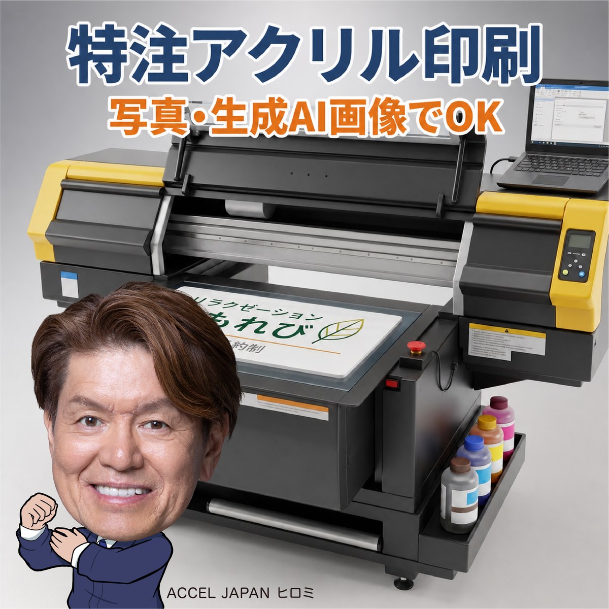 特注アクリル印刷（生成AI画像OK・図面無料・1枚から）