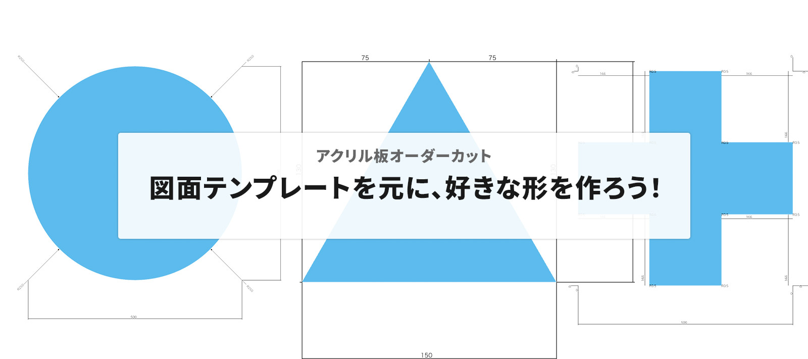 テンプレート図面を元に、好きな形を作ろう！