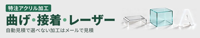 特注アクリル加工 曲げ・接着・レーザー 自動見積で選べない加工はメールで見積