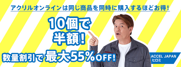 アクリルオンラインは同じ商品を同時に購入するほどお得！10個で半額！数量割引で最大55%OFF！
