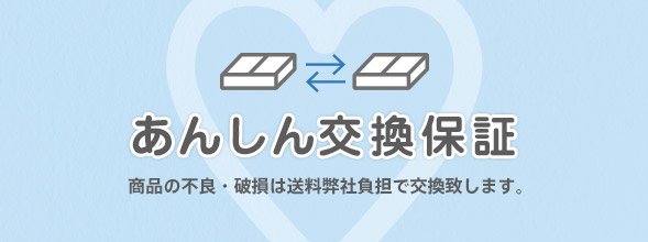 安心交換保証 商品の不良・破損は送料弊社負担で交換致します。