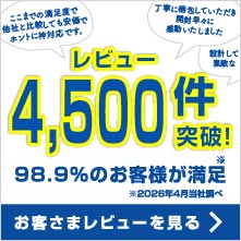 レビュー4,000件突破！98.9％のお客さまが満足 お客さまレビューを見る