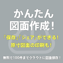 かんたん図面作成！「保存」「シェア」ができる！原寸図面の印刷も！