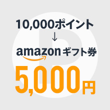 10,000ポイント→Amazonギフト券5,000円