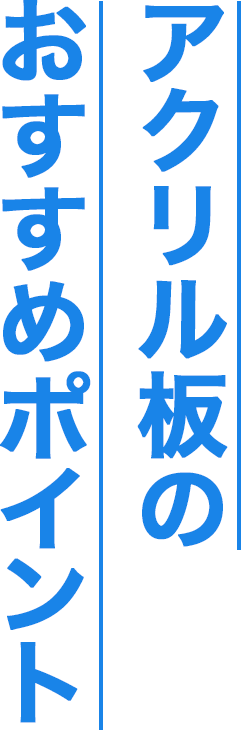 アクリル板のおすすめポイント