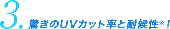 3.驚きのUVカット率と耐候性！※