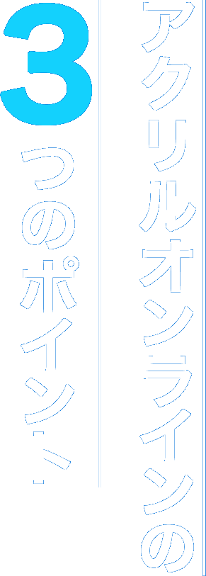 アクリルオンラインの３つのポイント