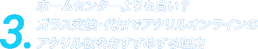 3.ホームセンターよりも良い？ガラス交換・代用でアクリルオンラインのアクリル板をおすすめする理由