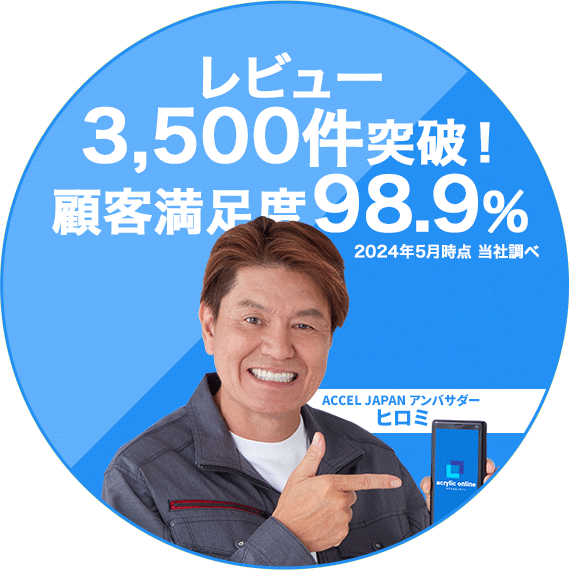 レビュー
                                        3,500件突破！
                                        顧客満足度98.9％