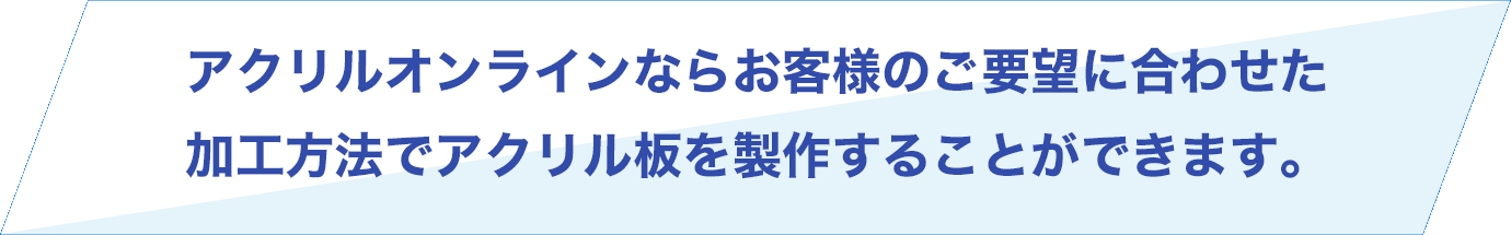 ガラスの交換・代用はアクリル板がおすすめ！
                                    近年ではガラスの代用品としてアクリル板が選ばれています！