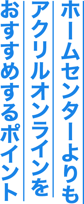 アクリル板のおすすめポイント