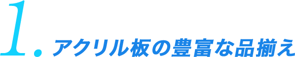 1.アクリル板の豊富な品揃え