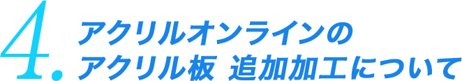 4.アクリルオンラインのアクリル板 追加加工について