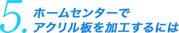 5.ホームセンターでアクリル板を加工するには