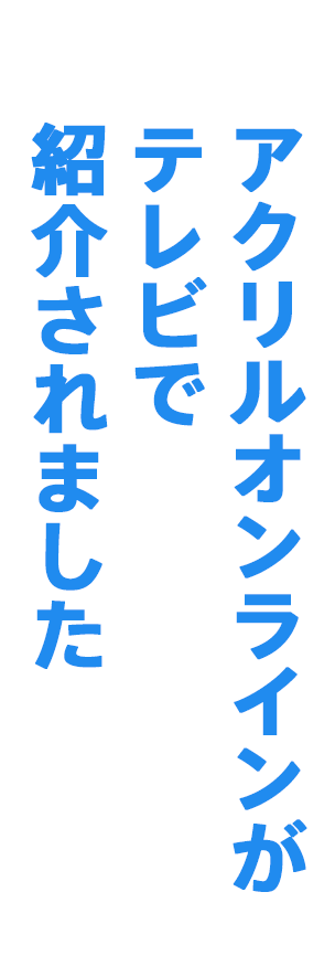 アクリルオンラインがテレビで紹介されました