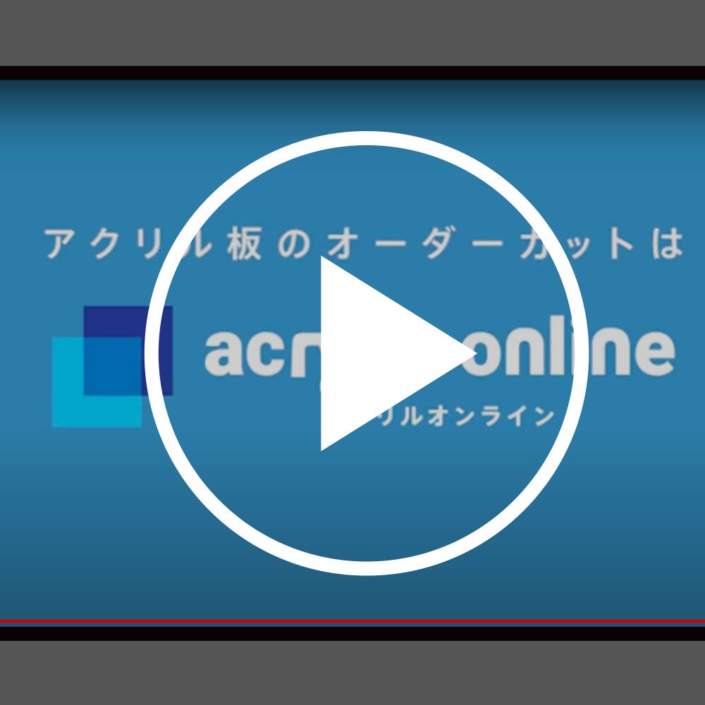 アクリル板（押出） 【公式】アクリルオンライン｜アクリル板 加工 穴あけ カットの通販