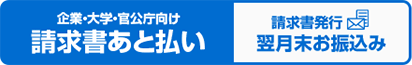 請求書あと払い(翌月末振込)