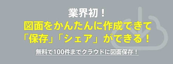 業界初！図面の保存とシェアができるようになりました!